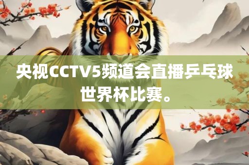 央视CCTV5频道会直播乒乓球世界杯比赛。漯河市盈旭机械设备有限公司