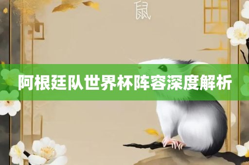 阿根廷队世界杯阵容深度解析漯河市盈旭机械设备有限公司