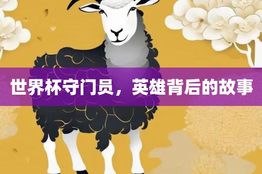 世界杯守门员，英雄背后的故事