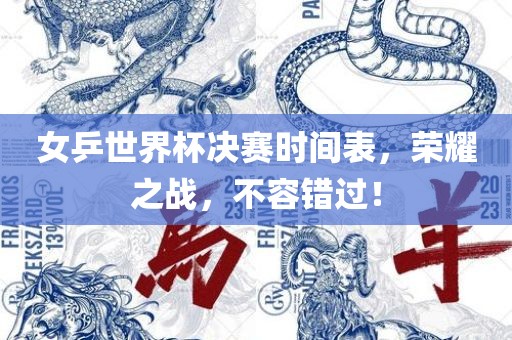 女乒世界杯决赛时间表，荣耀之战，不容错过！漯河市盈旭机械设备有限公司