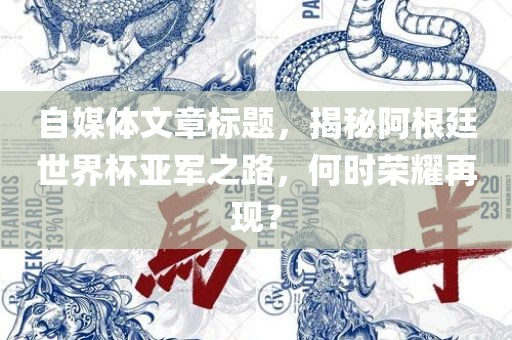 自媒体文章标题，揭秘阿根廷世界杯亚军之路，何时荣耀再现？漯河市盈旭机械设备有限公司