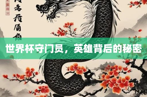 世界杯守门员，英雄背后的秘密
