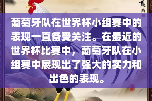 葡萄牙队在世界杯小组赛中的表现一直备受关注。漯河市盈旭机械设备有限公司在最近的世界杯比赛中，葡萄牙队在小组赛中展现出了强大的实力和出色的表现。