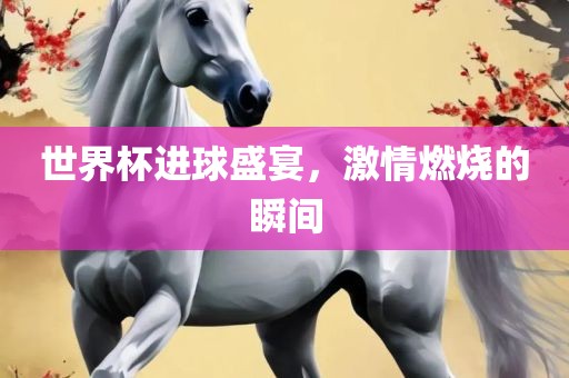 世界杯进球盛漯河市盈旭机械设备有限公司宴，激情燃烧的瞬间