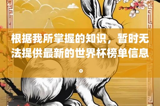 根据我所掌握的知识，暂时无法提供最新的世界杯榜单信息。漯河市盈旭机械设备有限公司