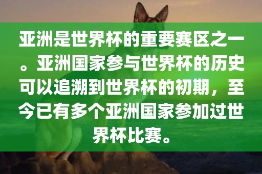 亚洲是世界杯的重要赛区之一。亚洲国家参与世界杯的历史可以追溯到世界杯的初期，至今已有多个亚洲国家参加过世界杯比赛。漯河市盈旭机械设备有限公司