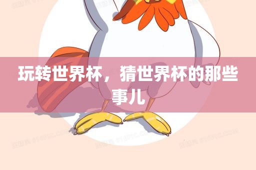 玩转世界杯，猜世界杯的那些事儿