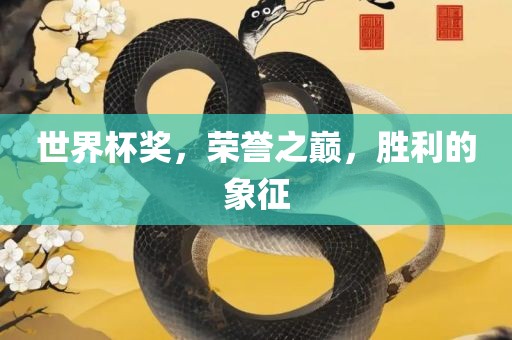 世界杯奖，荣誉之巅，胜利的象征