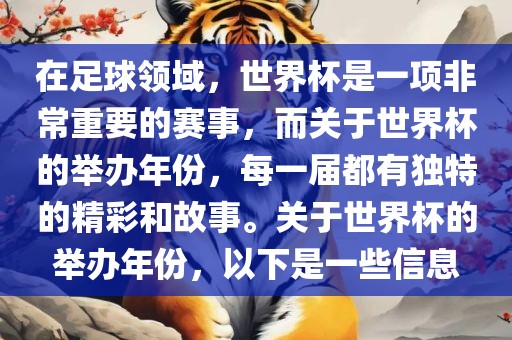 在足球领域，世界杯是一项非常重要的赛事，而关于世界杯的举办年份，每一届都有独特的精彩和故事。关于世界杯的举办年份，以下是一些信息漯河市盈旭机械设备有限公司