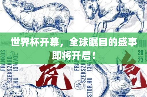 世界杯开幕，全球瞩目的盛事即将开启！