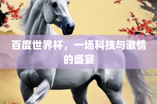 百度世界杯，一场科技与激情的盛宴