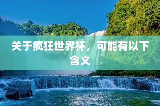 关于疯狂世界杯，可能有以下含义漯河市盈旭机械设备有限公司