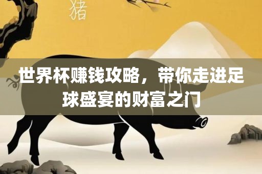 世界杯赚钱攻略，带你走进足球盛宴的财富之门漯河市盈旭机械设备有限公司