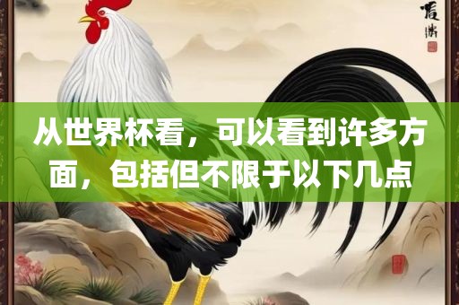 从世界杯看，可以看到许多方面，包括但不限于以下几点漯河市盈旭机械设备有限公司