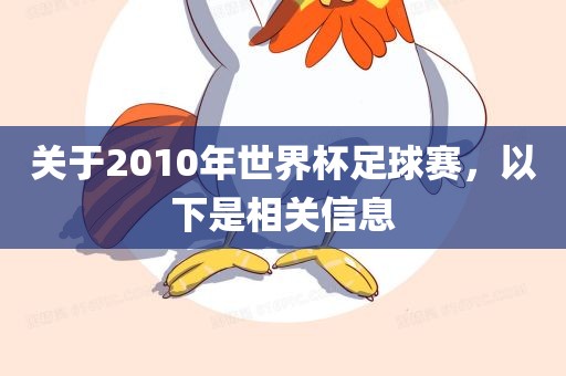 关于2010年世界杯足球赛，以下是相关信息