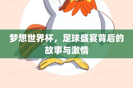 梦想世界杯，足球盛宴背后的故事与激情