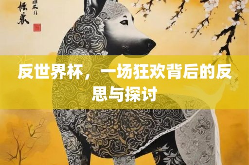 反世界杯，一场狂欢背后的反思与探讨