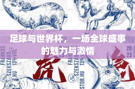 足球与世界杯，一场全球盛事的魅力与激情漯河市盈旭机械设备有限公司