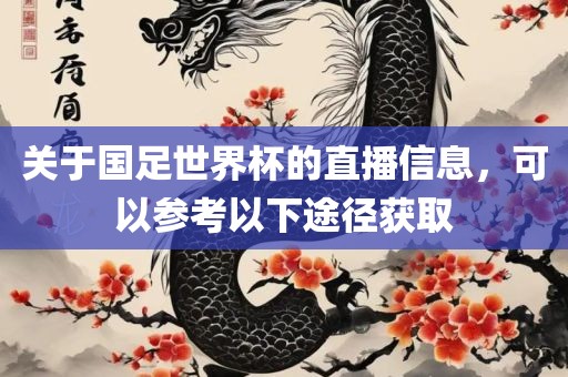 关于国足世界杯的直播信息，可以参考以下途径获取
