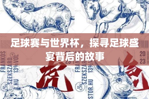 足球赛与世界杯，探寻足球盛宴背后的故事漯河市盈旭机械设备有限公司