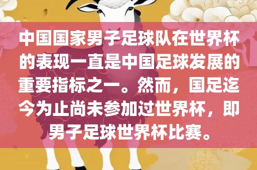 中国国家男子足球队在世界杯的表现一直是中国足球发展的重要指标之一。然而，国足迄今为止尚未参加过世界杯，即男子足球世界杯比赛。
