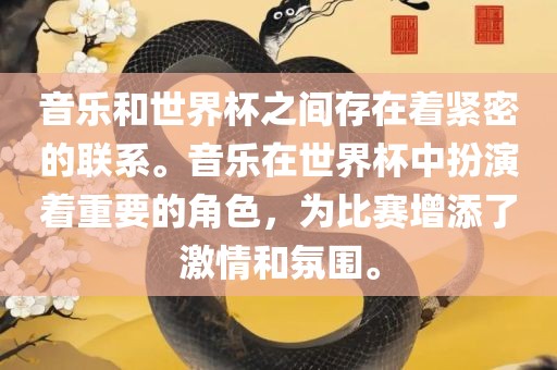 音乐和世界杯之间存在着紧密的联系。音乐在世界杯中扮演着重要的角色，为比赛增添了激情和氛围。漯河市盈旭机械设备有限公司