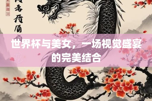 世界杯与美女，一场视觉盛宴的完美结合