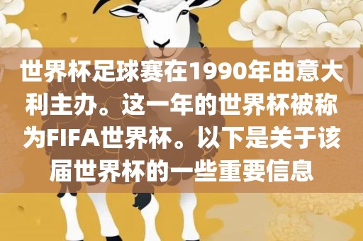 世界杯足球赛在1990年由意大利主办。这一年的世界杯被称为FIFA世界杯。以下是关于该届世界杯的一些重要信息