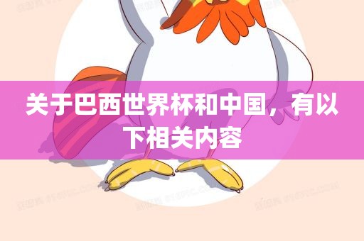 关于巴西世界杯和中国，有以下相关内容