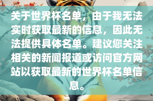 关于世界杯名单，由于我无法实时获取最新的信息，因此无法提供具体名单。建议您关注相关的新闻报道或访问官方网站以获取最新的世界杯名单信息。