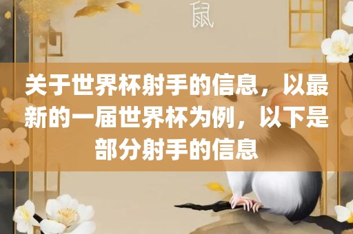 关于世界杯射手的信息，以最新的一届世界杯为例，以下是部分射手的信息