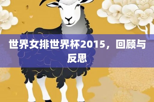 世界女排世界杯2015，回顾与反思