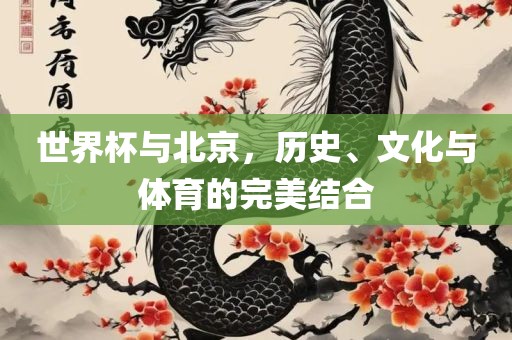 世界杯与北京，历史、文化与体育的完美结合