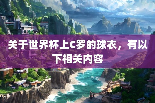 关于世界杯上C罗的球衣，有以下相关内容
