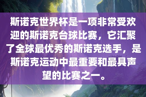 斯诺克世界杯是一项非常受欢迎的斯诺克台球比赛，它汇聚了全球最优秀的斯诺克选手，是斯诺克运动中最重要和最具声望的比赛之一。