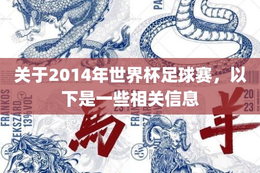 关于2014年世界杯足球赛，以下是一些相关信息