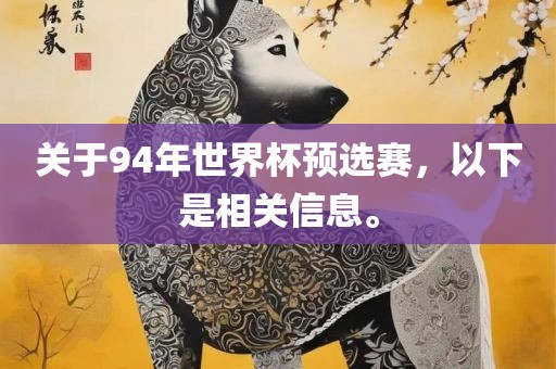 关于94年世界杯预选赛，以下是相关信息。