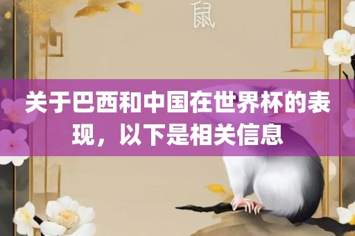 关于巴西和中国在世界杯的表现，以下是相关信息