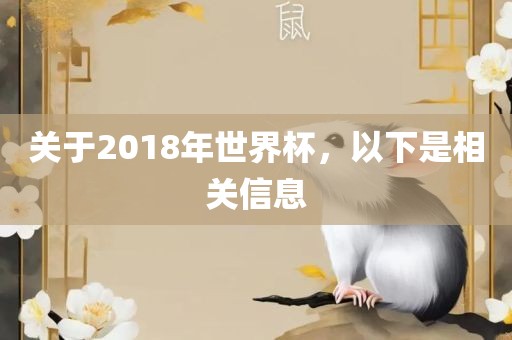 关于2018年世界杯，以下是相关信息
