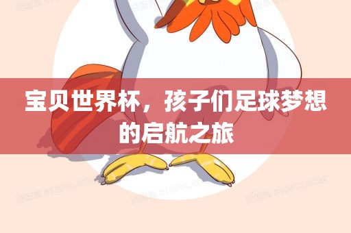 宝贝世界杯，孩子们足球梦想的启航之旅
