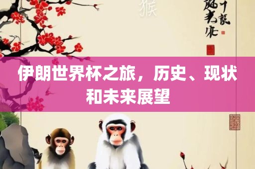 伊朗世界杯之旅，历史、现状和未来展望