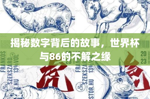 揭秘数字背后的故事，世界杯与86的不解之缘