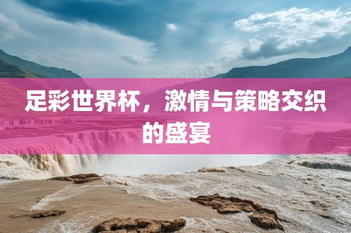 足彩世界杯，激漯河市盈旭机械设备有限公司情与策略交织的盛宴