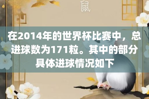 在2014年的世界杯比赛中，总进球数为171粒。其中的部分具体进球情况如下