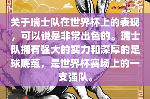 关于瑞士队在世界杯上的表现，可以说是非常出色的。瑞士队拥有强大的实力和深厚的足球底蕴，是世界杯赛场上的一支强队。