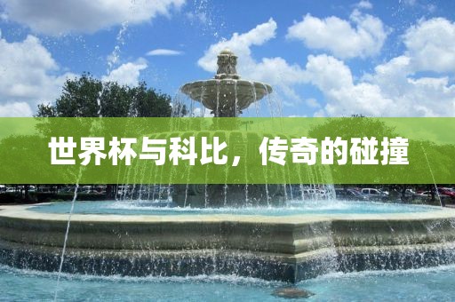 世界杯与科比，传奇的碰撞