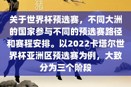 关于世界杯预选赛，不同大洲的国家参与不同的预选赛路径和赛程安排。以2022卡塔尔世界杯亚洲区预选赛为例，大致分为三个阶段