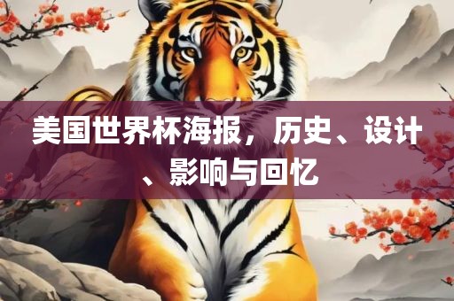 美国世界杯海报，历史、设计、影响与回忆