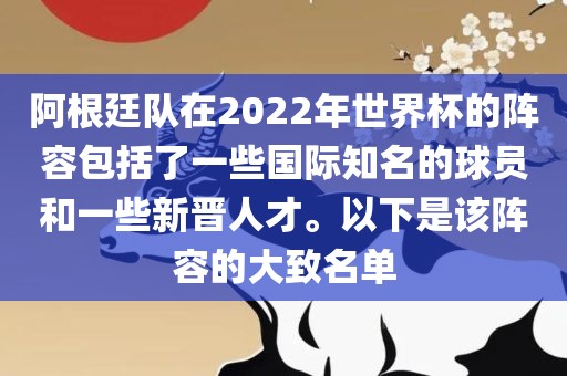阿根廷队在2022年世界杯的阵容包括了一些国际知名的球员和一些新晋人才。以下是该阵容的大致名单