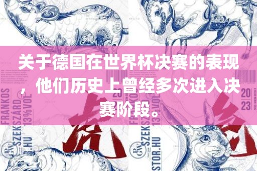 关于德国在世界杯决赛的表现，他们历史上曾经多次进入决赛阶段。
